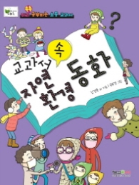 교과서 속 자연환경 동화